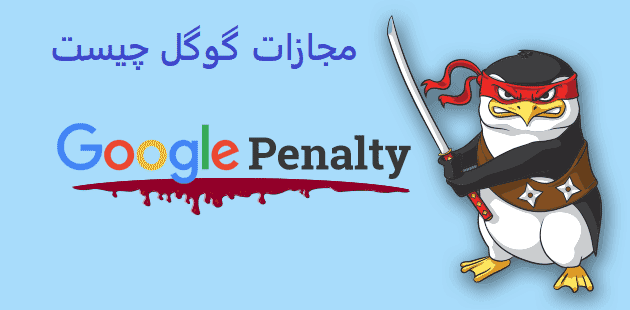 مجازات گوگل
