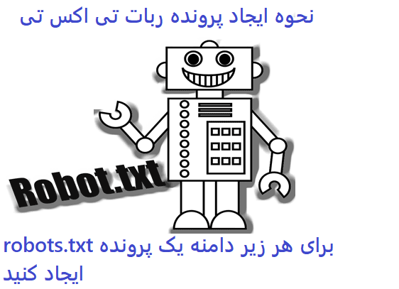 نحوه ایجاد ربات txt