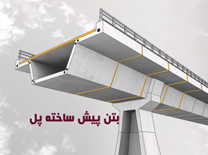 بتن پیش ساخته پل