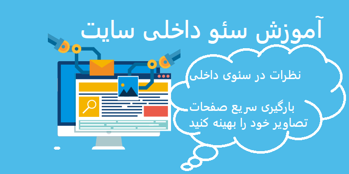 آموزش سئو داخلی