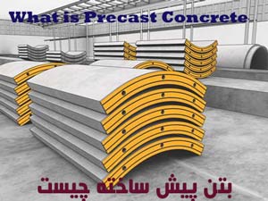 بتن پیش ساخته چیست