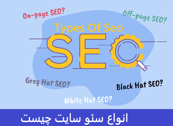 انواع سئو سایت